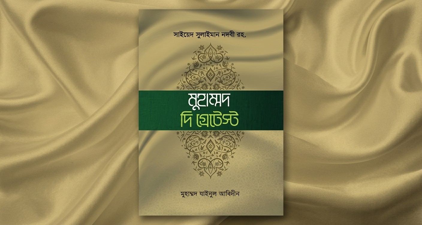 মুহাম্মদ (সা.)-এর জীবন ও আদর্শ জানার অনন্য গ্রন্থ: খুতুবাতে মাদরাসঃ মুহাম্মদ সা. দি গ্রেটেস্ট