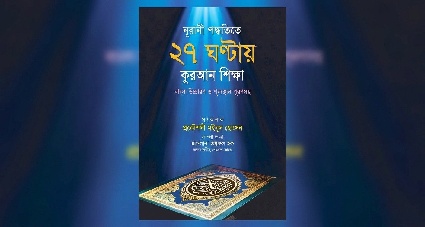 নূরানী পদ্ধতিতে ২৭ ঘণ্টায় কুরআন শিক্ষা: বাংলা উচ্চারণ ও অনুশীলনসহ সহজে কুরআন শেখার বই