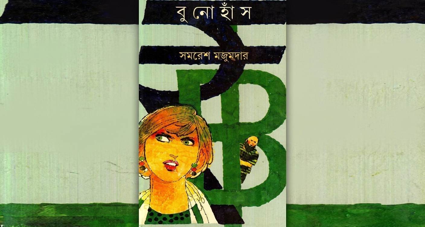 বুনোহাঁস: সমরেশ মজুমদারের রহস্য, অপরাধ ও স্বপ্নভাঙার রুদ্ধশ্বাস উপন্যাস
