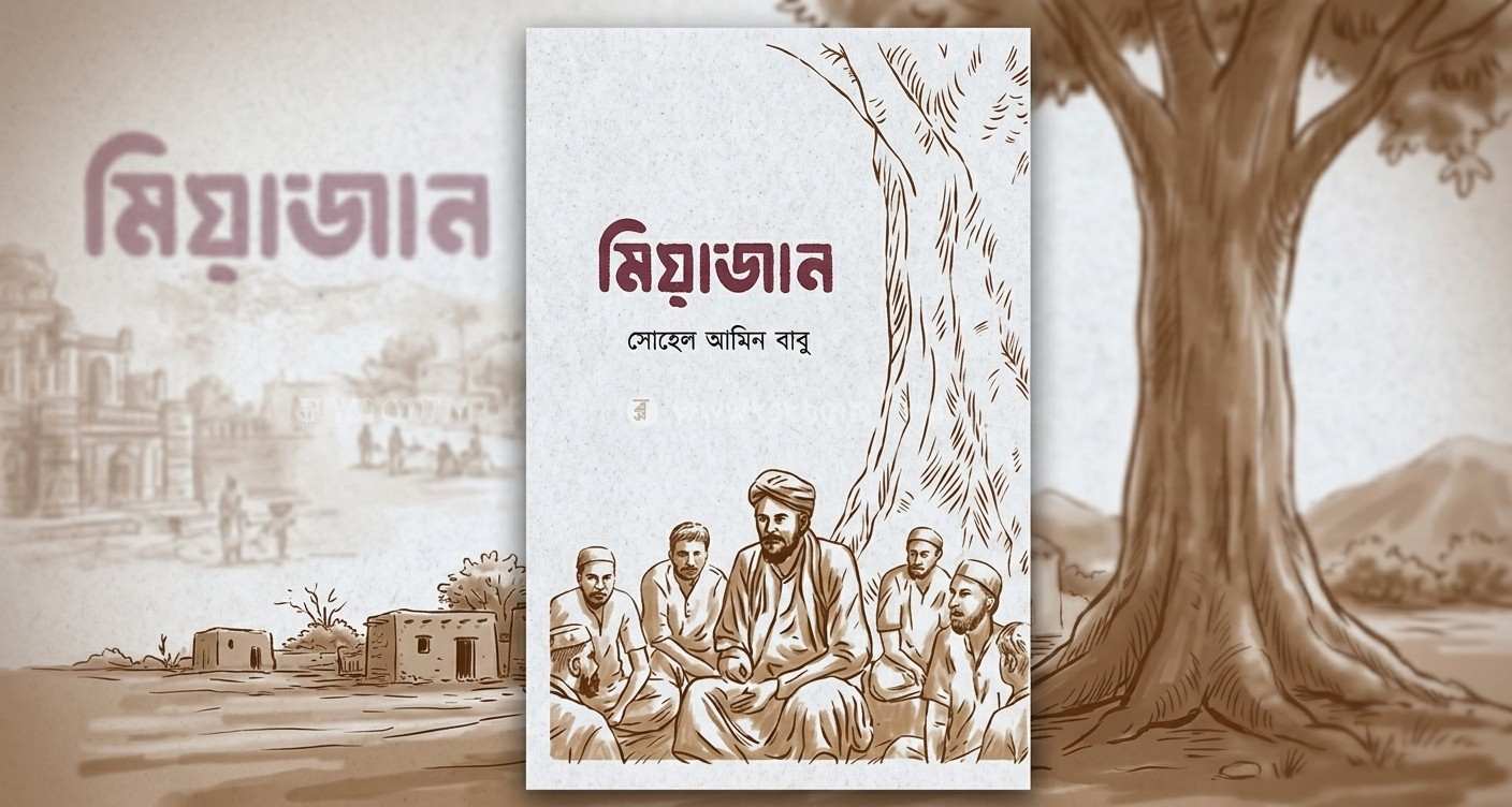 মিয়াজান: বিস্মৃত এক আজাদি নেতার জীবন, সংগ্রাম ও ব্রিটিশবিরোধী আন্দোলনের ইতিহাস