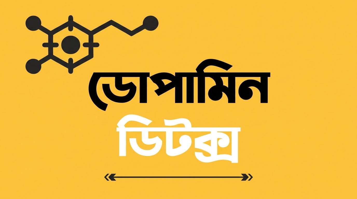 কেন আপনার এখনই ‘ডোপামিন ডিটক্স’ প্রয়োজন?