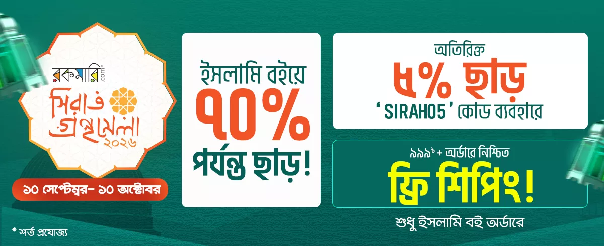 ইসলামি বইয়ে ৭০% পর্যন্ত ছাড়—অতিরিক্ত ৫% ছাড় ও ফ্রি শিপিংয়ের সুযোগ