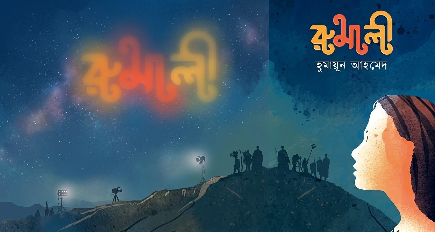 কল্পনার গভীরে হারিয়ে যাওয়ার গল্প: হুমায়ূন আহমেদের 'রুমালী'