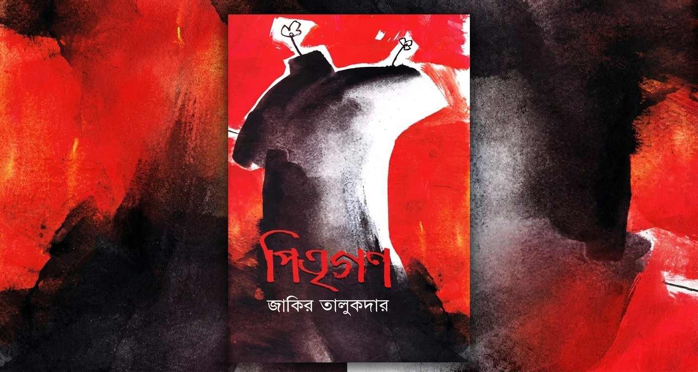পিতৃগণ: হারিয়ে যাওয়া ইতিহাস, কৈবর্তদের স্বাধীনতার লড়াই ও পূর্বপুরুষের গৌরবের উপাখ্যান
