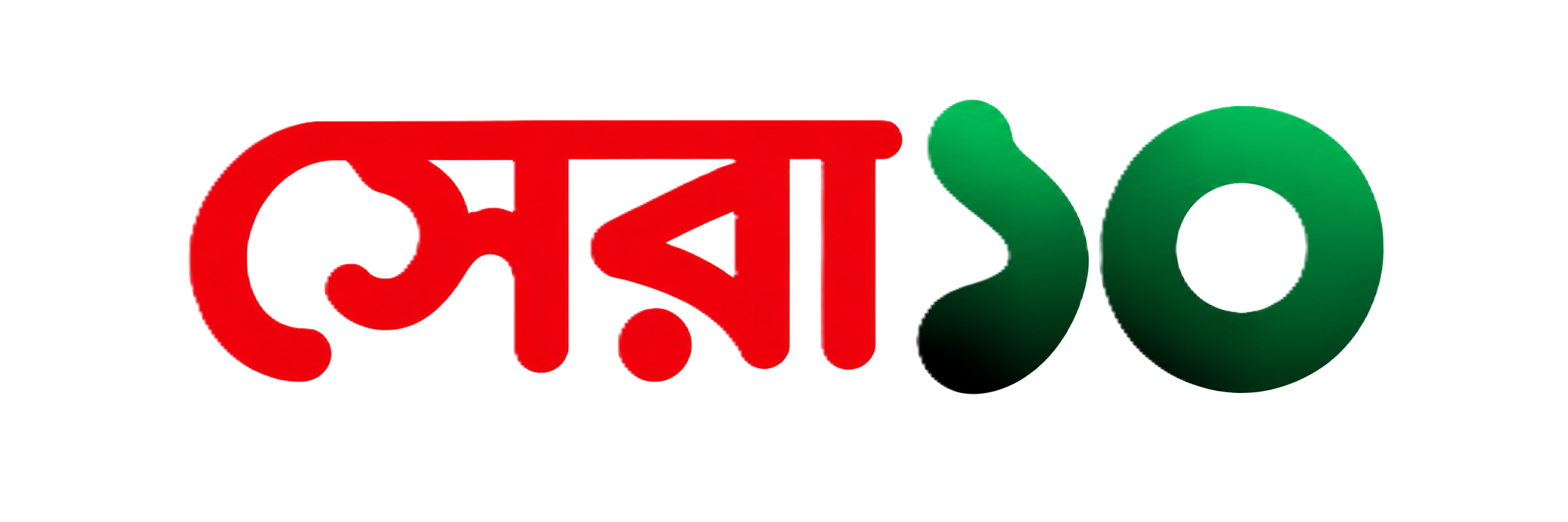 সেরা ১০