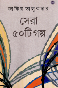 সেরা ৫০টি গল্প