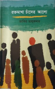 রক্তমাখা চাঁদের আলো