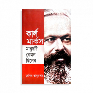 কার্ল মার্কস মানুষটি কেমন ছিলেন