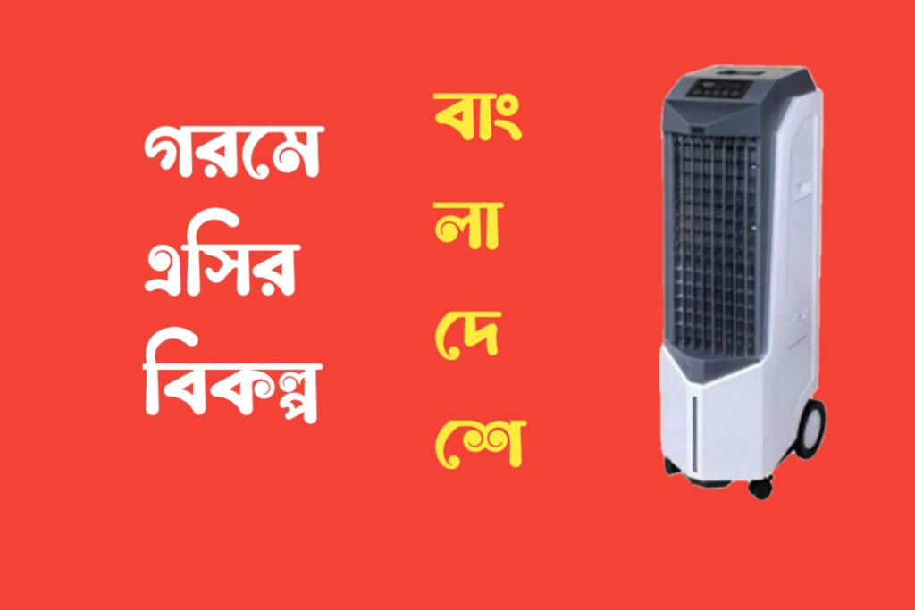 Top Air Conditioner Alternatives in Bangladesh