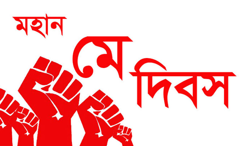 মে দিবসের ইতিহাস: ১০টি গুরুত্বপূর্ণ তথ্য