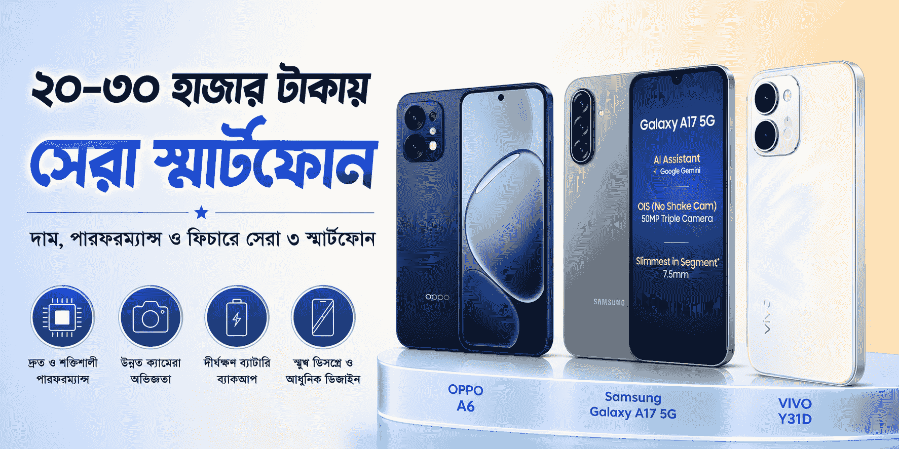 ২০২৬ সালে ২০ থেকে ৩০ হাজার টাকার মধ্যে বাংলাদেশের সেরা ৩ স্মার্টফোন