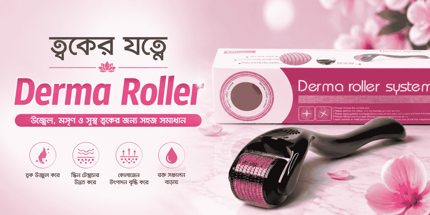 ডারমা রোলার কেন এখন এত জনপ্রিয়?
