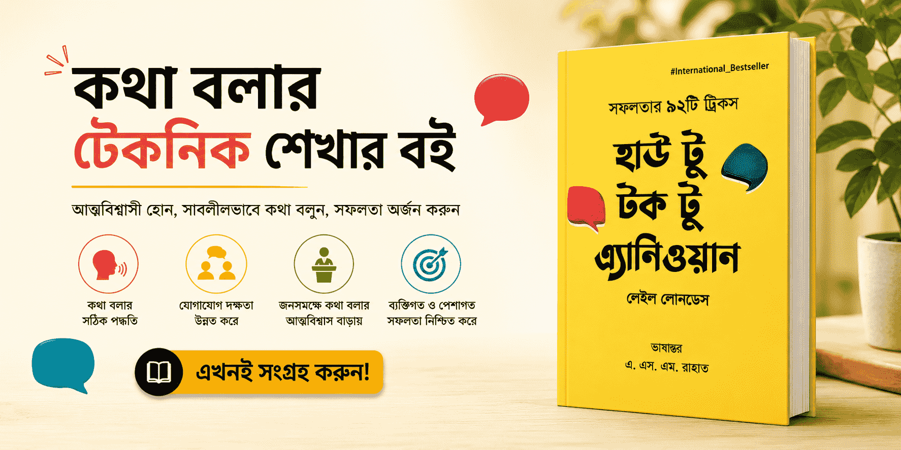 কেন “How to Talk to Anyone” বইটি প্রত্যেক মানুষের পড়া উচিত?