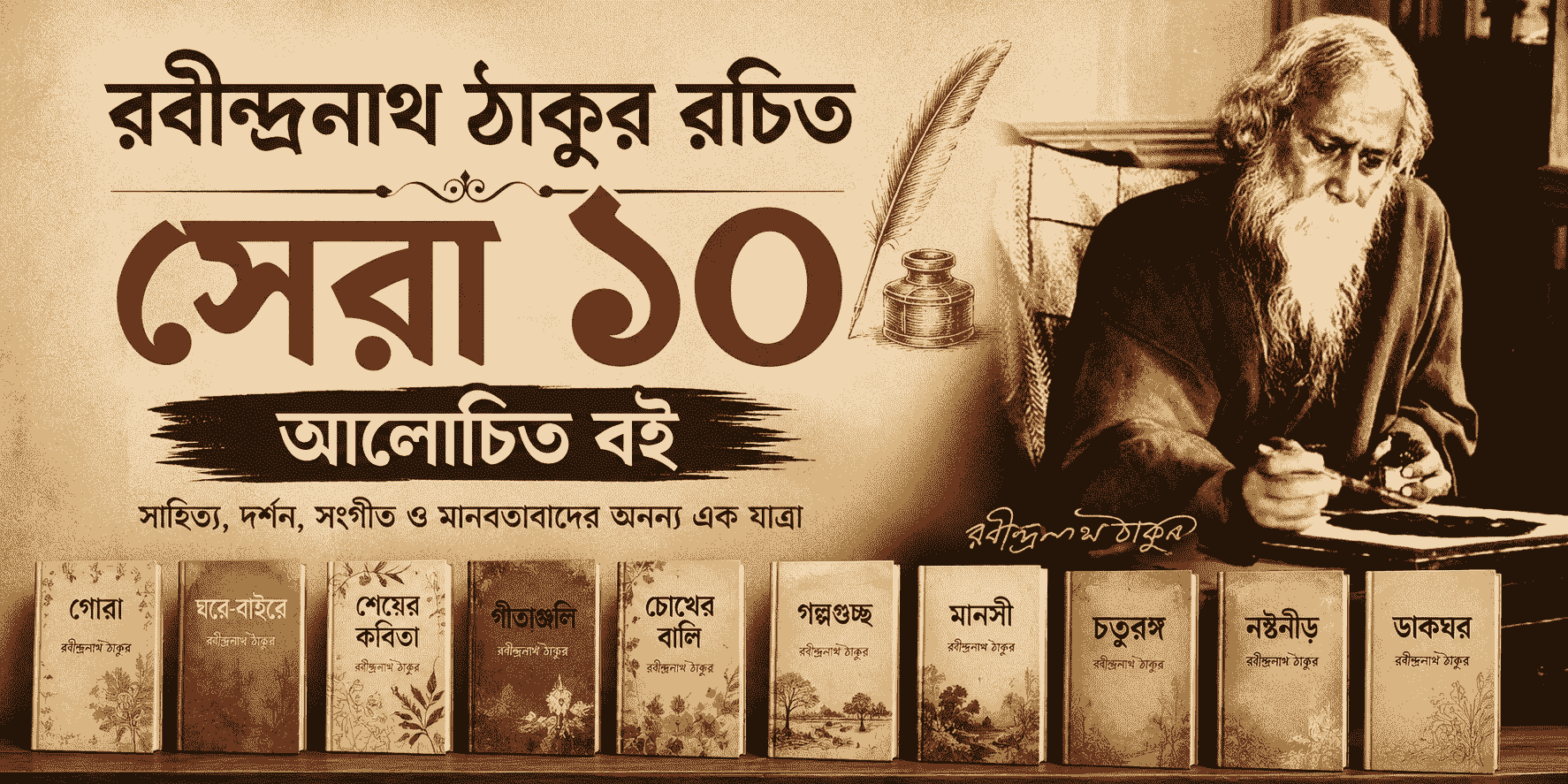 রবীন্দ্রনাথ ঠাকুর রচিত সেরা ১০ আলোচিত বই