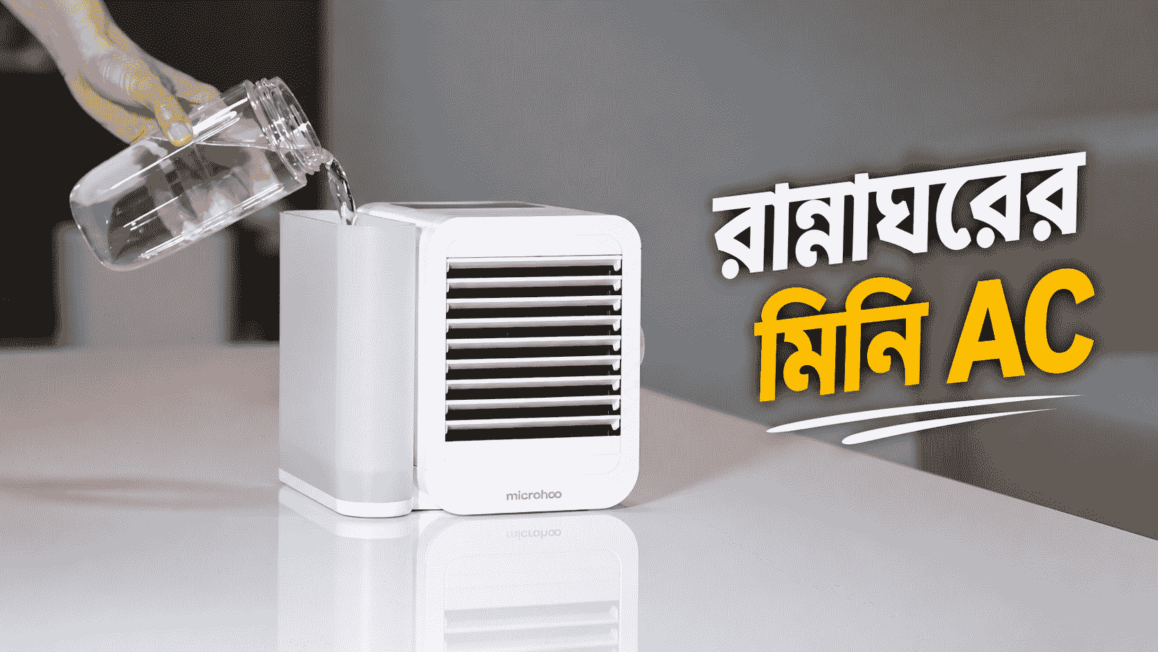 Xiaomi Microhoo Mini AC Cooler Fan : রান্নাঘরের পকেট এসি?