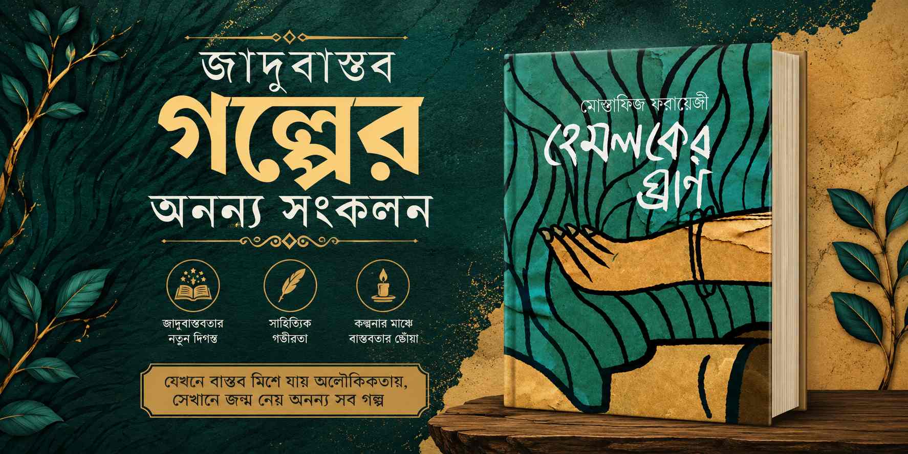হেমলকের ঘ্রাণ : মানুষের কল্পনার গহীনের এক অনন্য পাঠ
