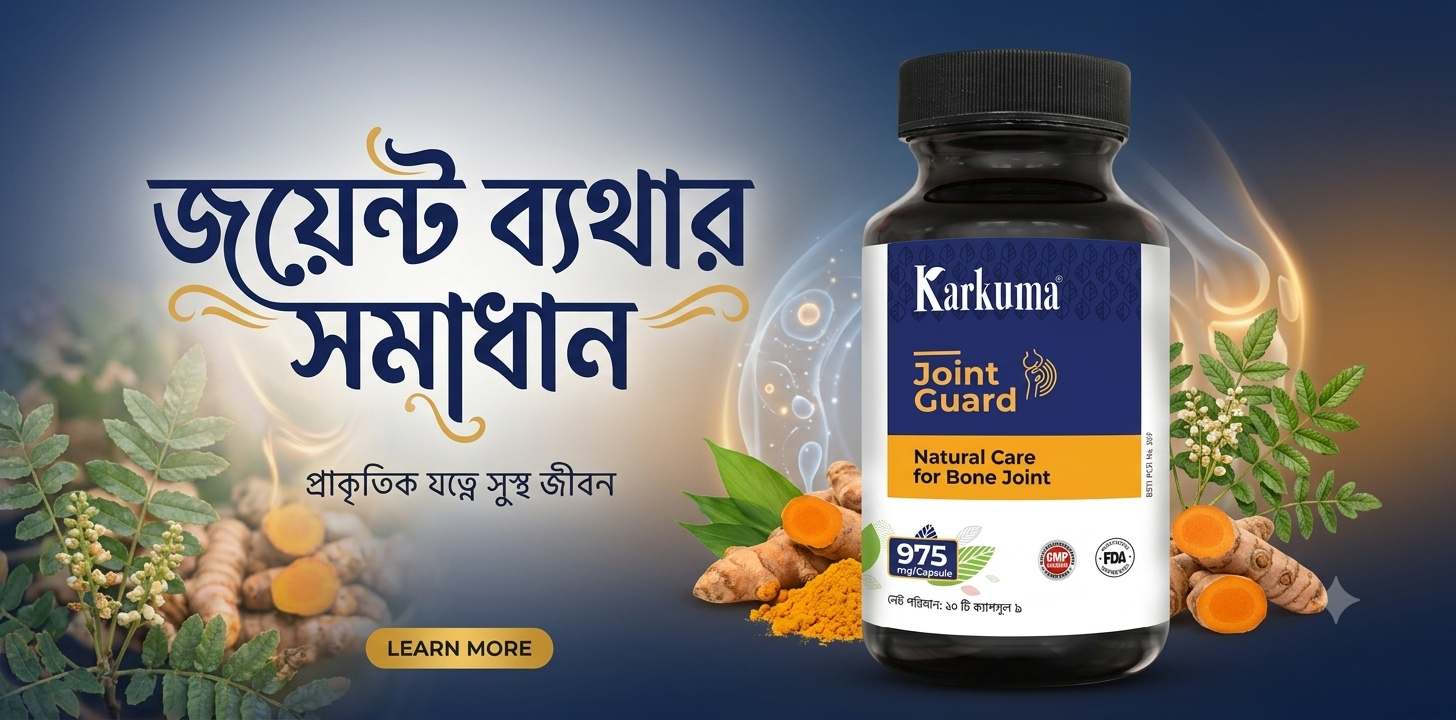 জয়েন্ট ব্যথার প্রাকৃতিক সমাধান