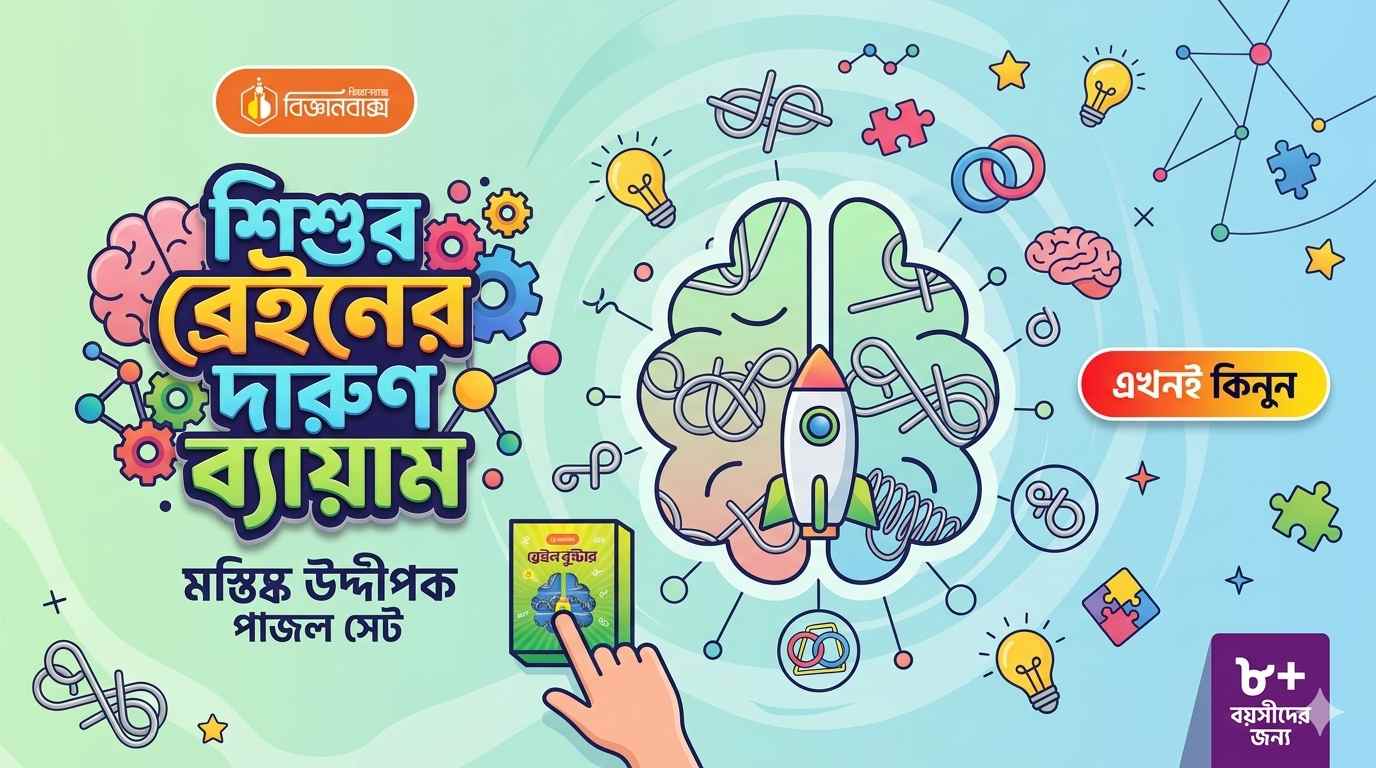 ব্রেইন বুস্টার : শিশুর মেধা বিকাশে মজার ও কার্যকর একটি পাজল গেম