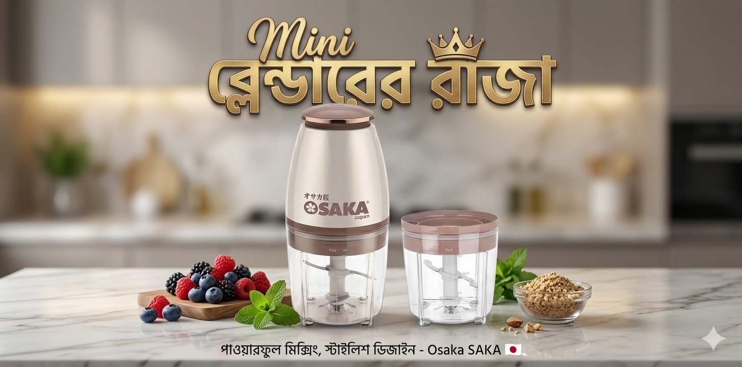 Osaka Multi-Purpose Blender  – শক্তিশালী ও বহুমুখী কিচেন সঙ্গী