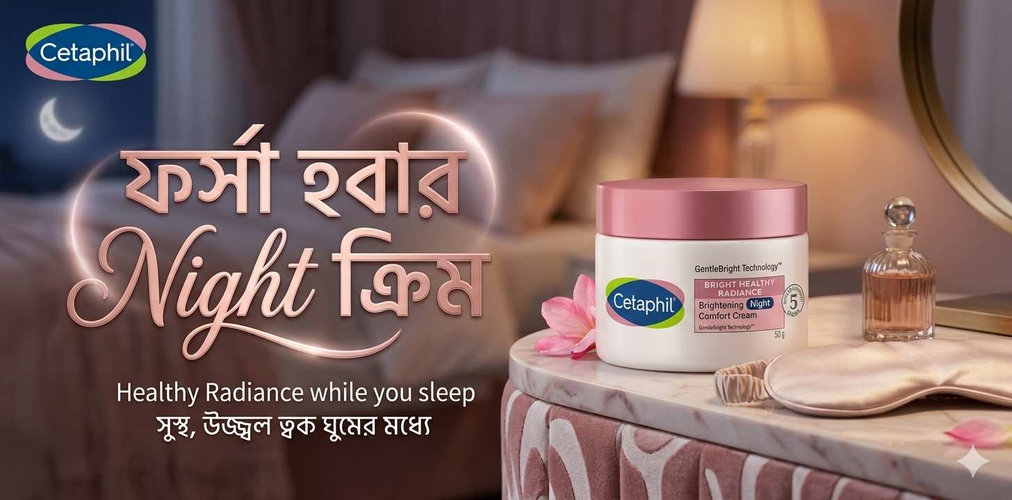 Cetaphil Night Cream ফর্সা হবার প্রিমিয়াম নাইটক্রিম রিভিউ