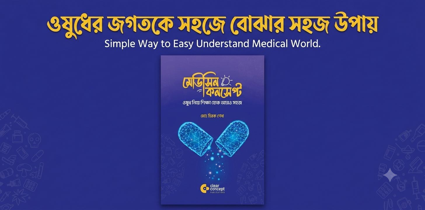 মেডিসিন কনসেপ্ট : ওষুধ নিয়ে সহজ ও কার্যকর শেখার এক অনন্য গাইডলাইন