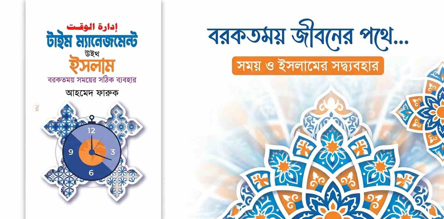 বই রিভিউ: টাইম ম্যানেজমেন্ট উইথ ইসলাম — বরকতময় সময়ের সঠিক ব্যবহার