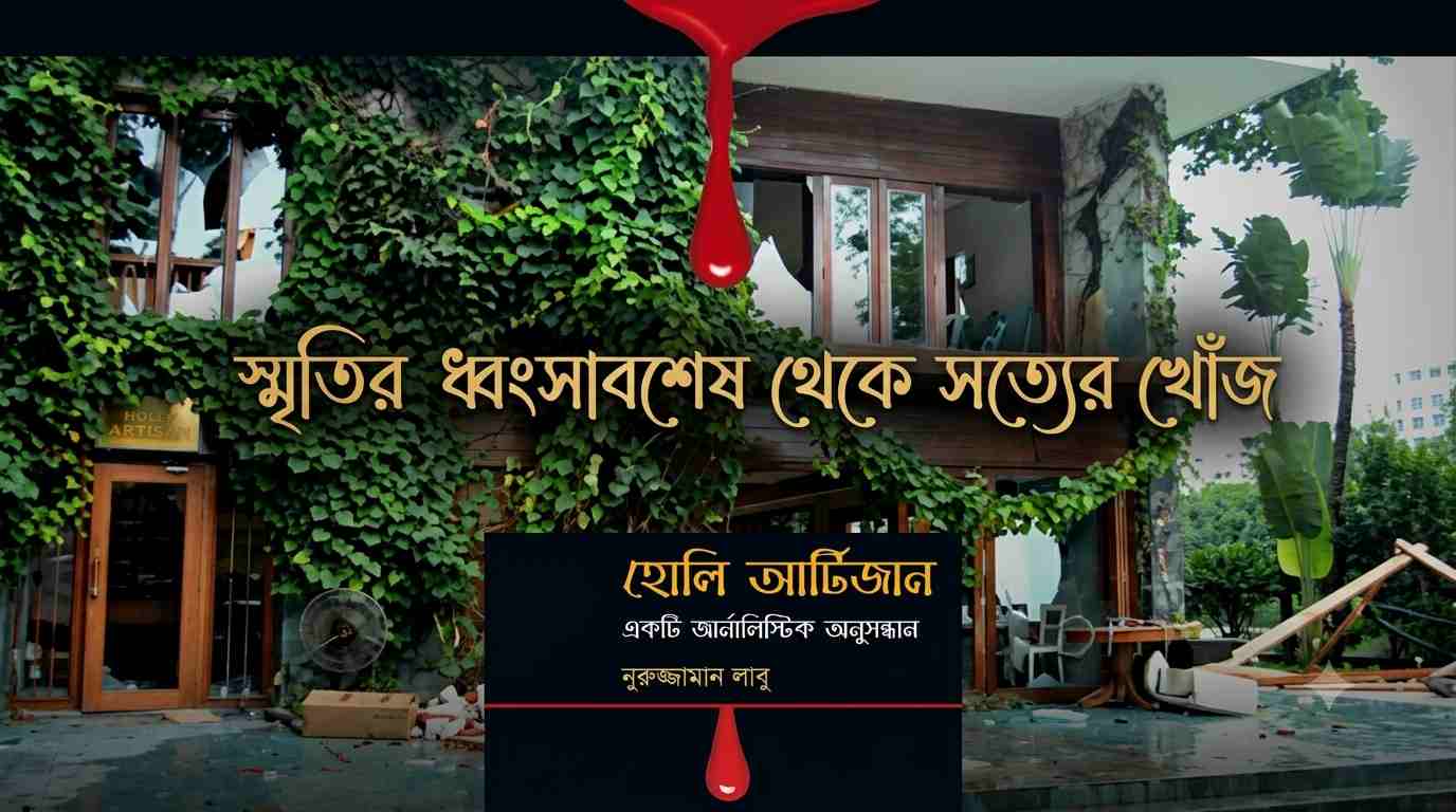 বই রিভিউ: হোলি আর্টিজান — বাংলাদেশের অন্যতম ভয়াবহ জঙ্গি হামলার অন্তরালের অনুসন্ধান