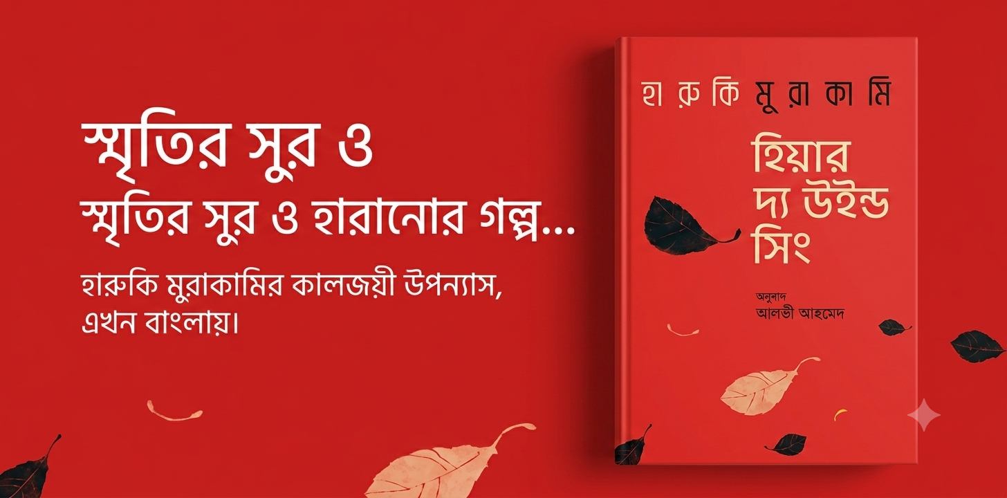শোনো বাতাসের সুর (Hear the Wind Sing) বই রিভিউ: মুরাকামির সাহিত্যজগতের প্রথম দরজায় কড়া নাড়া