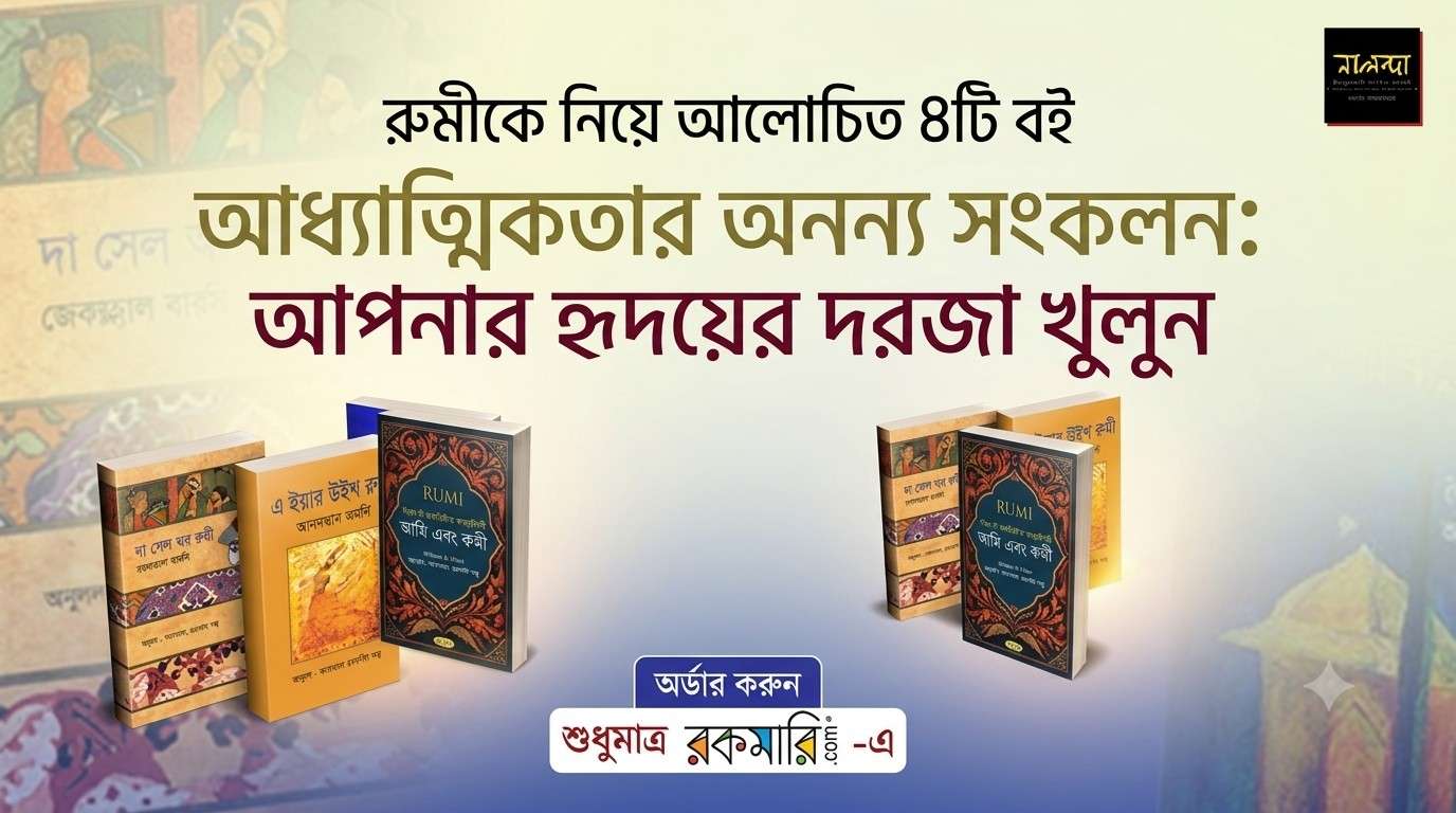 রুমীকে নিয়ে নালন্দার ৪টি বই — আত্মঅন্বেষণ, প্রেম ও আধ্যাত্মিকতার এক অনন্য সংকলন