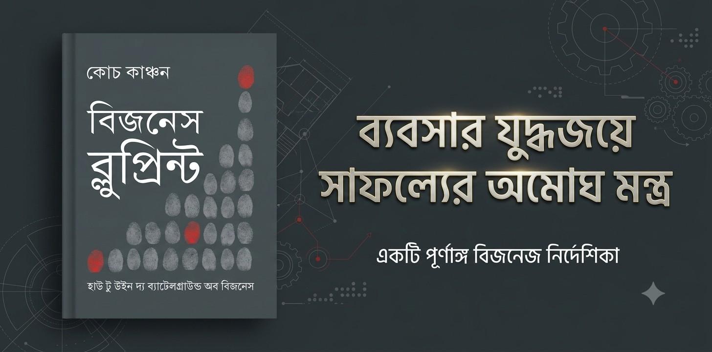 ব্যবসার যুদ্ধজয়ের অমোঘ কৌশল: ‘বিজনেস ব্লুপ্রিন্ট’ বুক রিভিউ