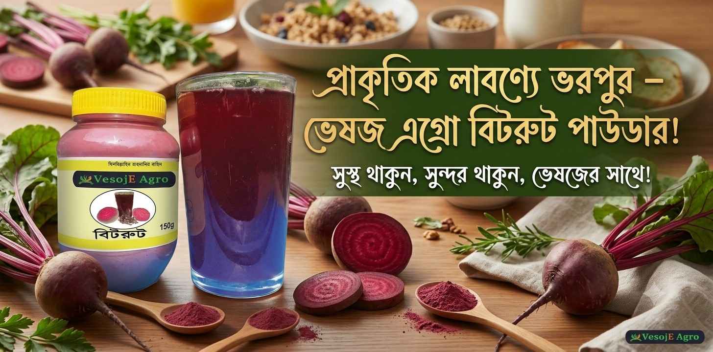VesojE Agro Beetroot Powder (বিটরুট গুঁড়া) : প্রাকৃতিক পুষ্টির সহজ সমাধান
