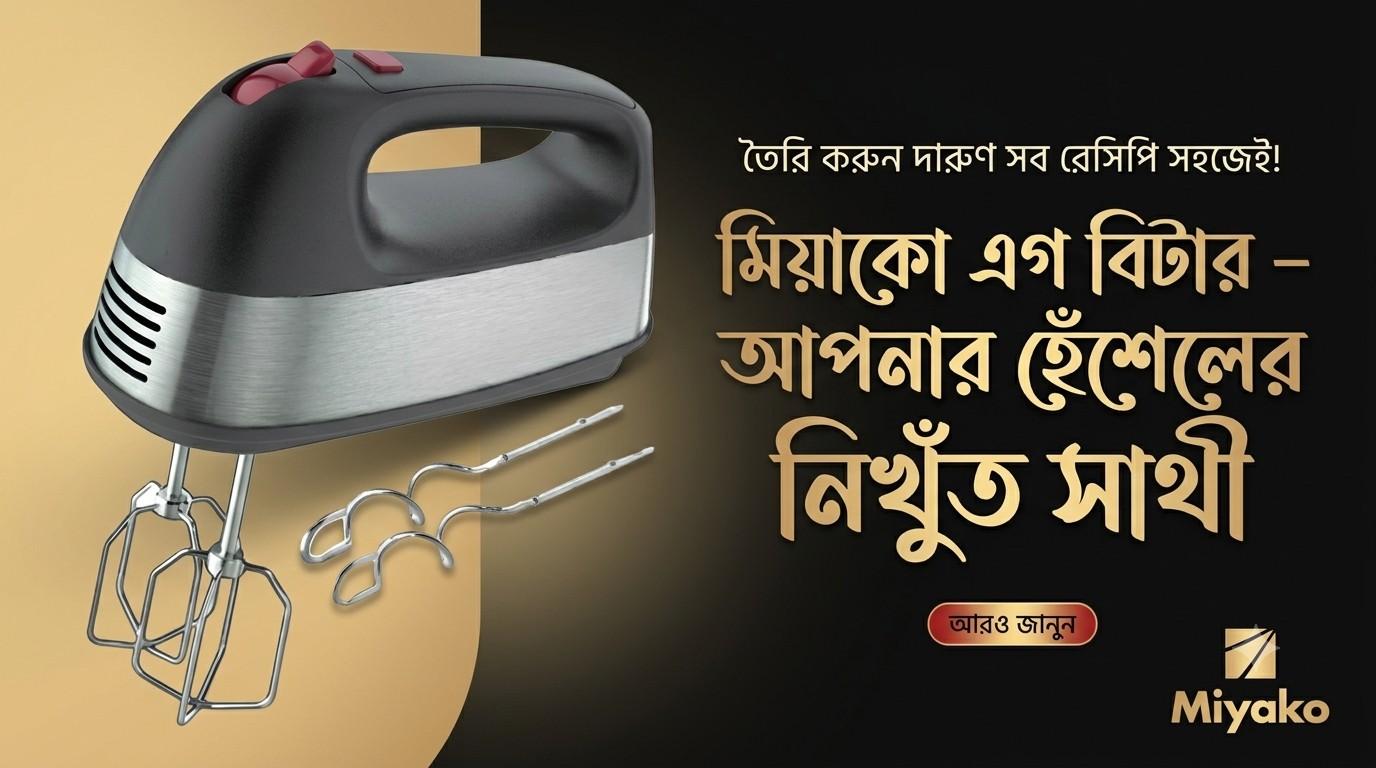 Miyako Egg Beater  – শক্তিশালী ও নির্ভরযোগ্য কিচেন সহকারী