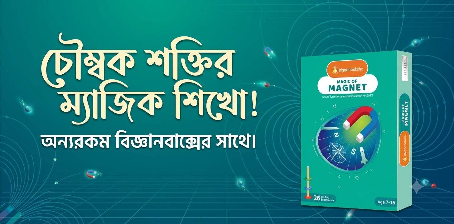 Magic of Magnet – চুম্বকের জাদুকরী জগৎ জানার মজার বিজ্ঞান কিট