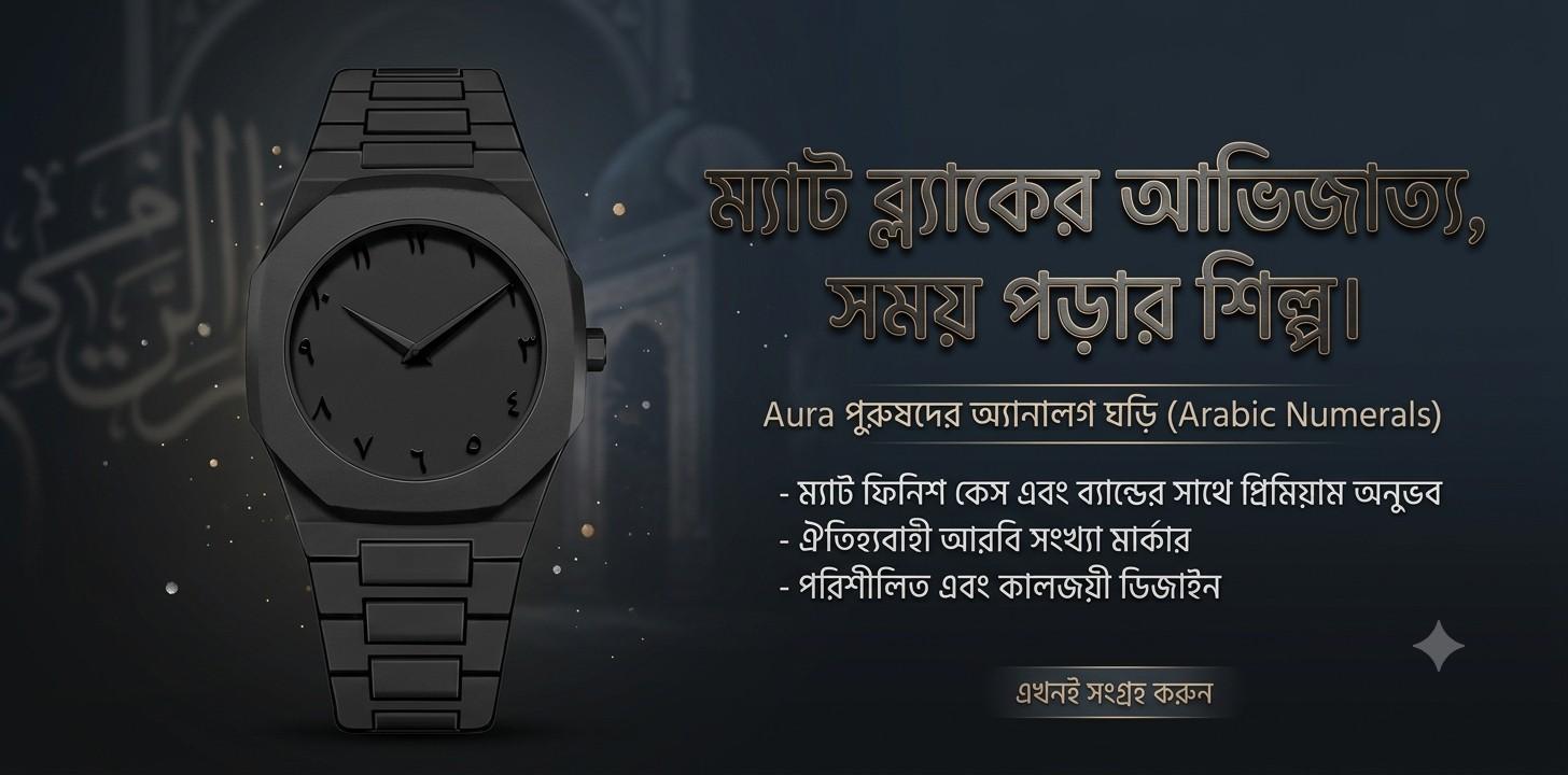 স্টাইল আর আভিজাত্যের দারুণ কম্বিনেশন: Aura Men’s Matte Black Analog Watch রিভিউ
