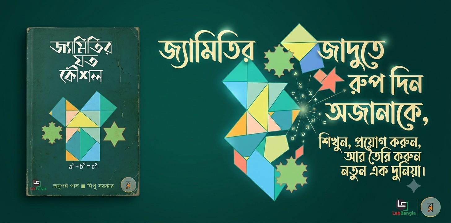 জ্যামিতির যত কৌশল – গণিত অলিম্পিয়াড ও জ্যামিতি শিক্ষার্থীদের জন্য একটি কার্যকর সহায়ক বই