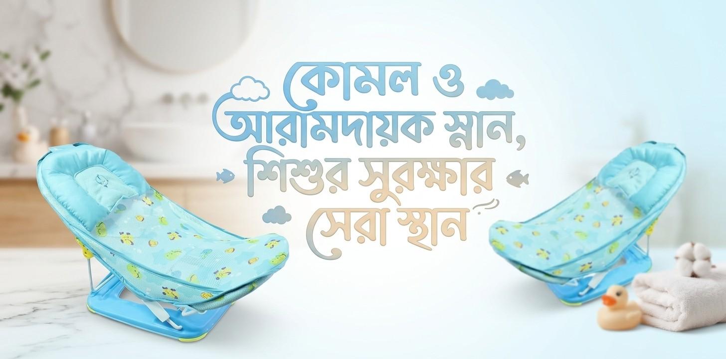 Deluxe Baby Bather Shower Bath Tub : নবজাতকের নিরাপদ ও আরামদায়ক গোসলের নির্ভরযোগ্য সঙ্গী