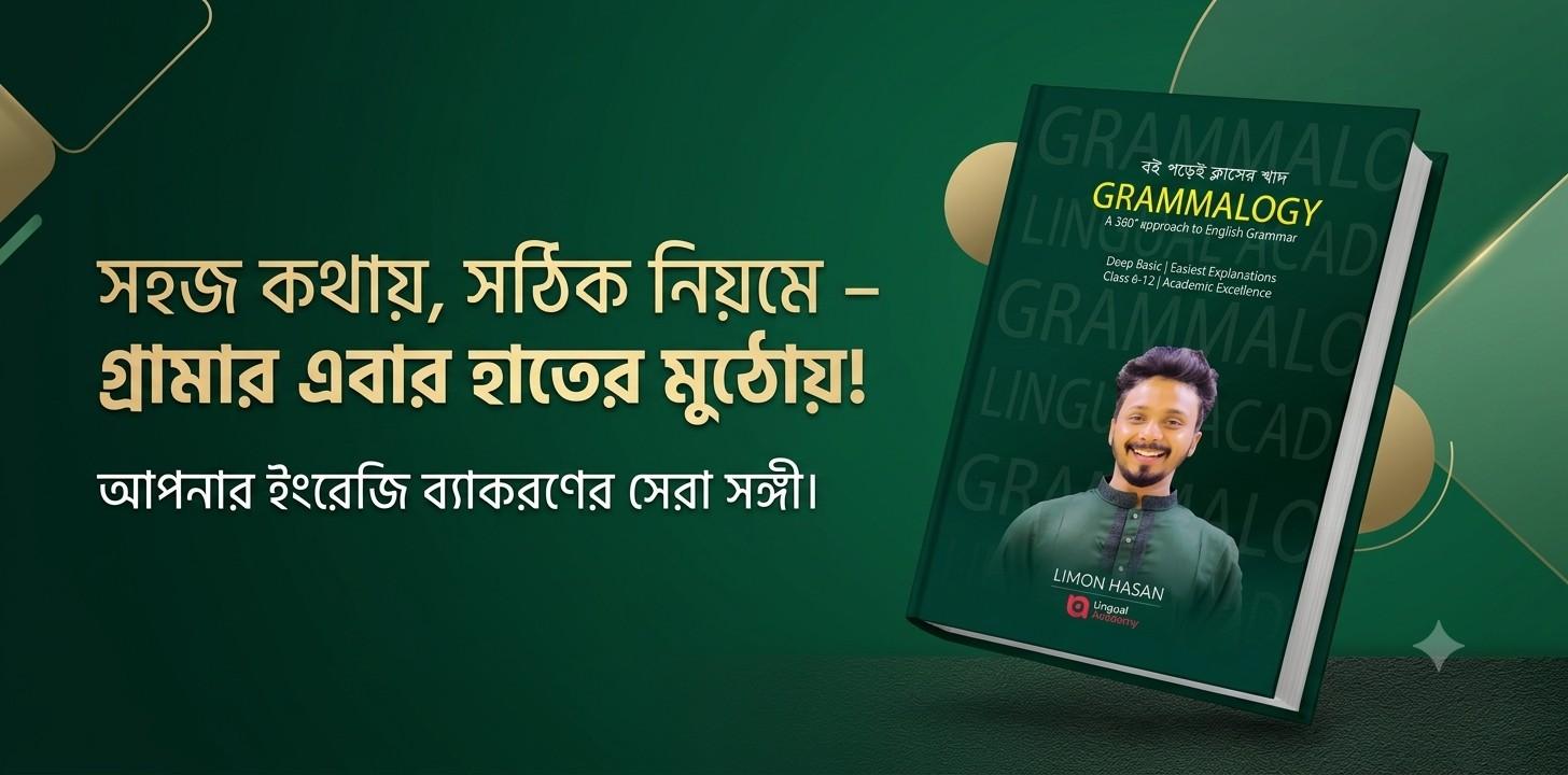 গ্রামালোজি – বই পড়েই ক্লাসের স্বাদ | সম্পূর্ণ রিভিউ