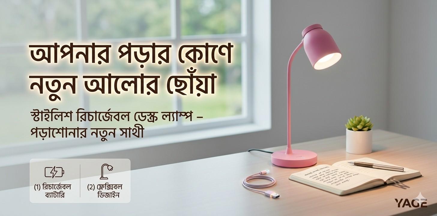 YAGE Desk Lamp : পড়াশোনা ও কাজের জন্য সাশ্রয়ী রিচার্জেবল LED ল্যাম্প