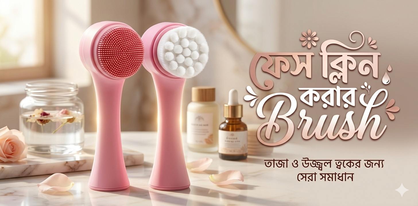 Silicone Face Cleansing Brush ত্বক তাজা ও উজ্জ্বল করার স্কিন কেয়ার টুলস রিভিউ