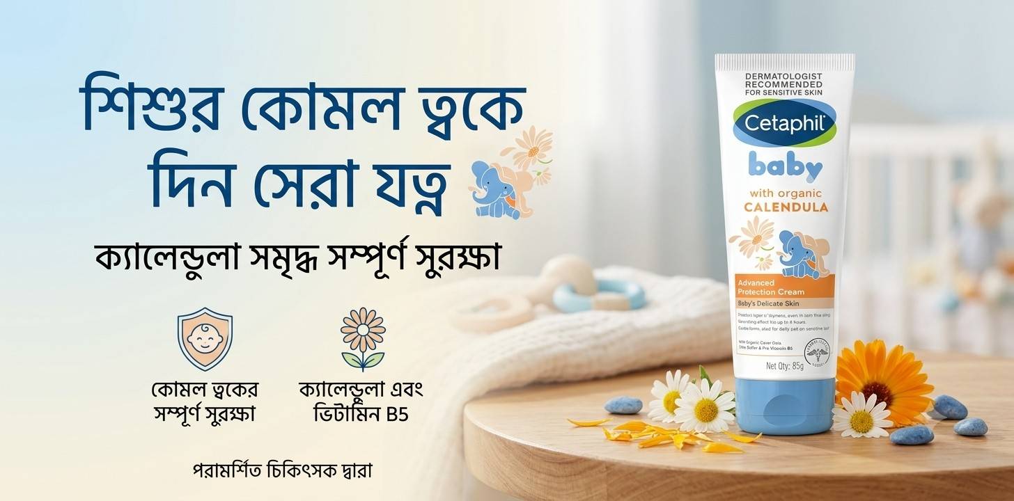 Cetaphil Baby Calendula Advanced Protection Cream – শিশুর কোমল ত্বকের জন্য নির্ভরযোগ্য সুরক্ষা