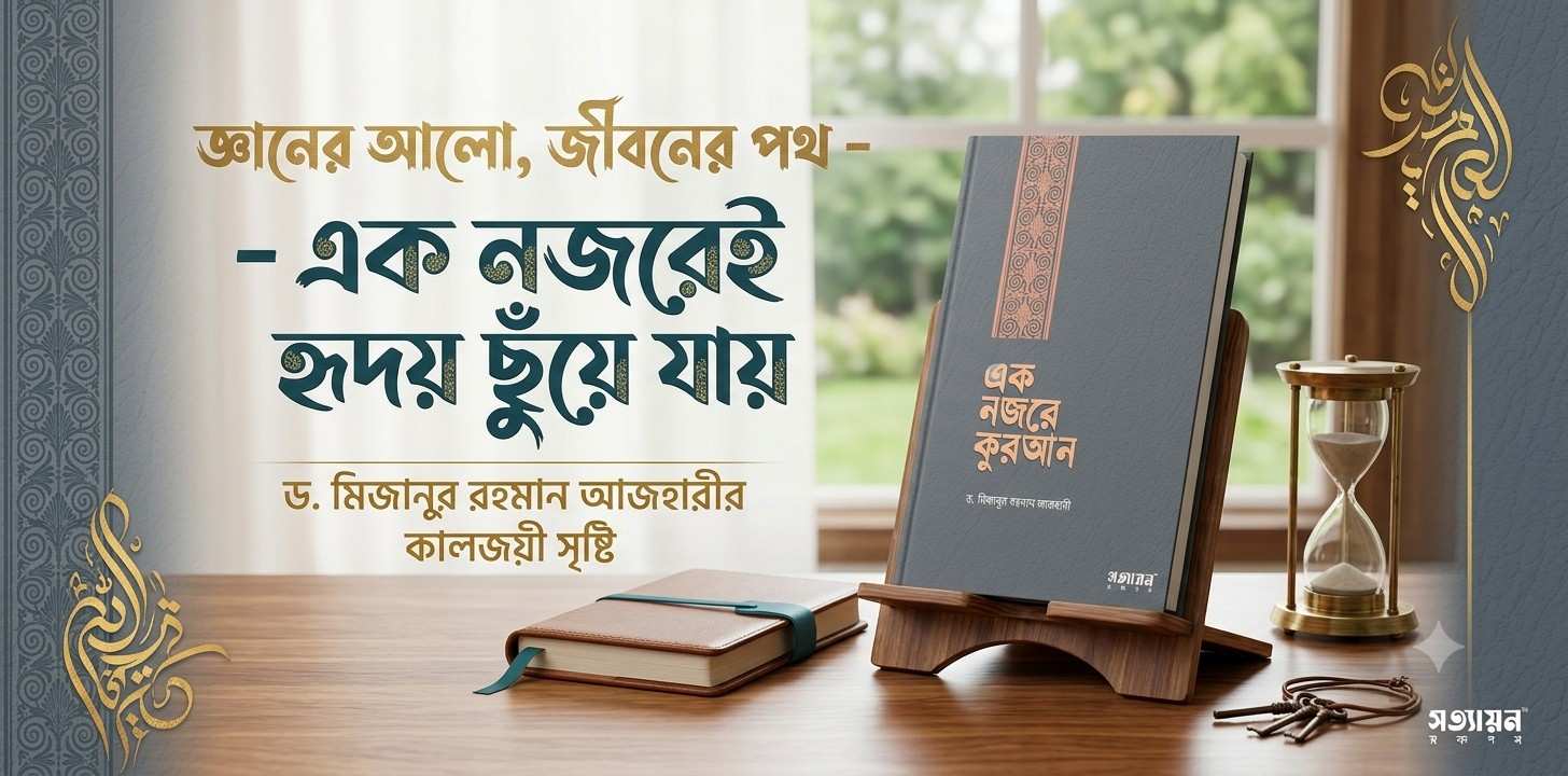 এক নজরে কুরআন – কুরআনকে নতুনভাবে জানার এক অনন্য গবেষণাধর্মী গ্রন্থ | রিভিউ