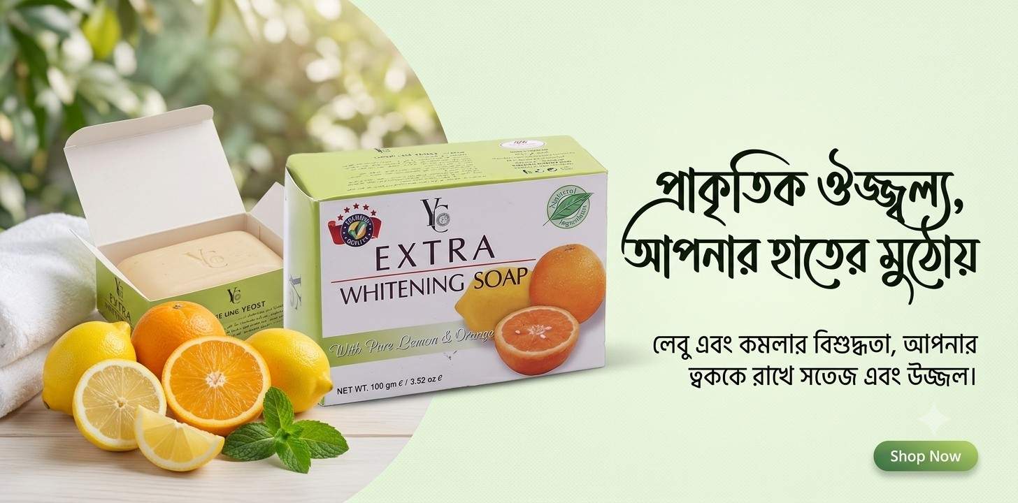 YC Extra Whitening Soap ত্বক উজ্জল্বতার প্রাকৃতিক সাবান রিভিউ