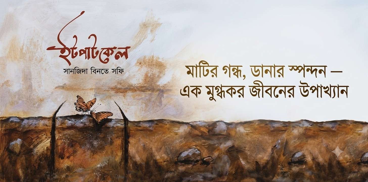 ইটপাটকেল – ভালোবাসা, বিচ্ছেদ ও আত্মমর্যাদার এক আবেগঘন উপন্যাস