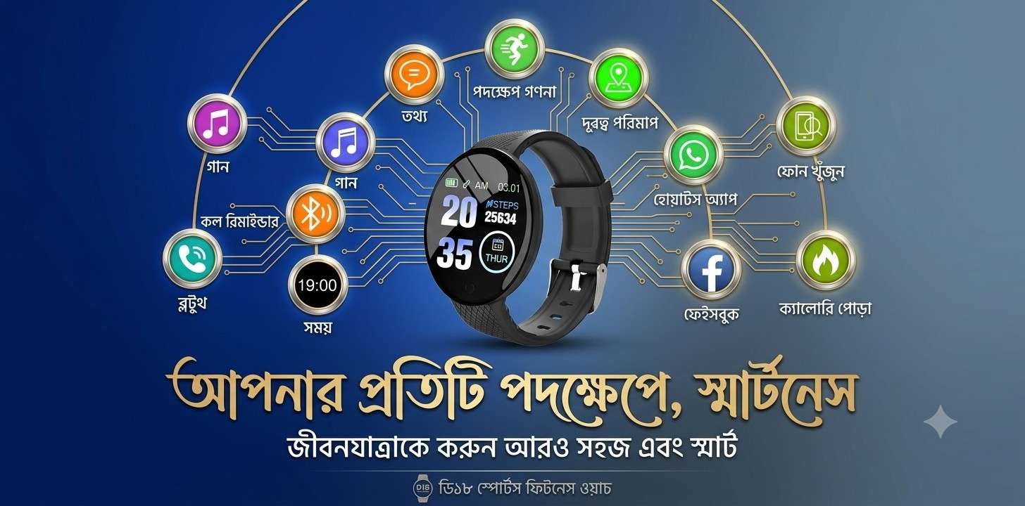 D18 Smart Watch Men – বাজেটের মধ্যে স্মার্ট ফিচারের একটি আকর্ষণীয় সমাধান
