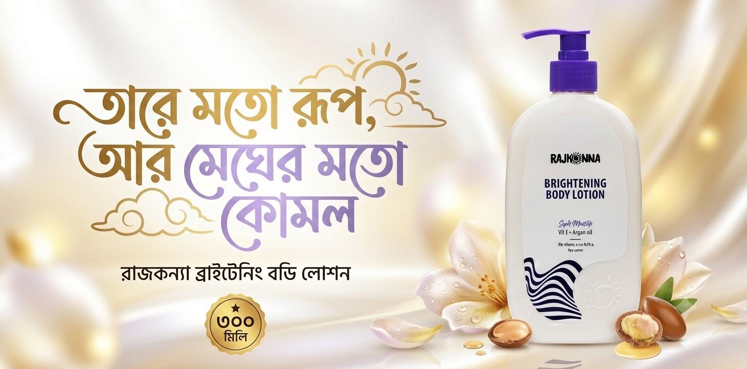 Rajkonna Brightening Body Lotion ত্বক উজ্জ্বলতার লোশন রিভিউ
