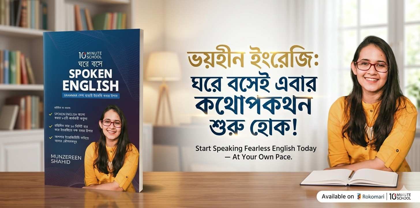ঘরে বসে Spoken English রিভিউ – সহজে ইংরেজিতে কথা বলার আত্মবিশ্বাস গড়ে তুলুন