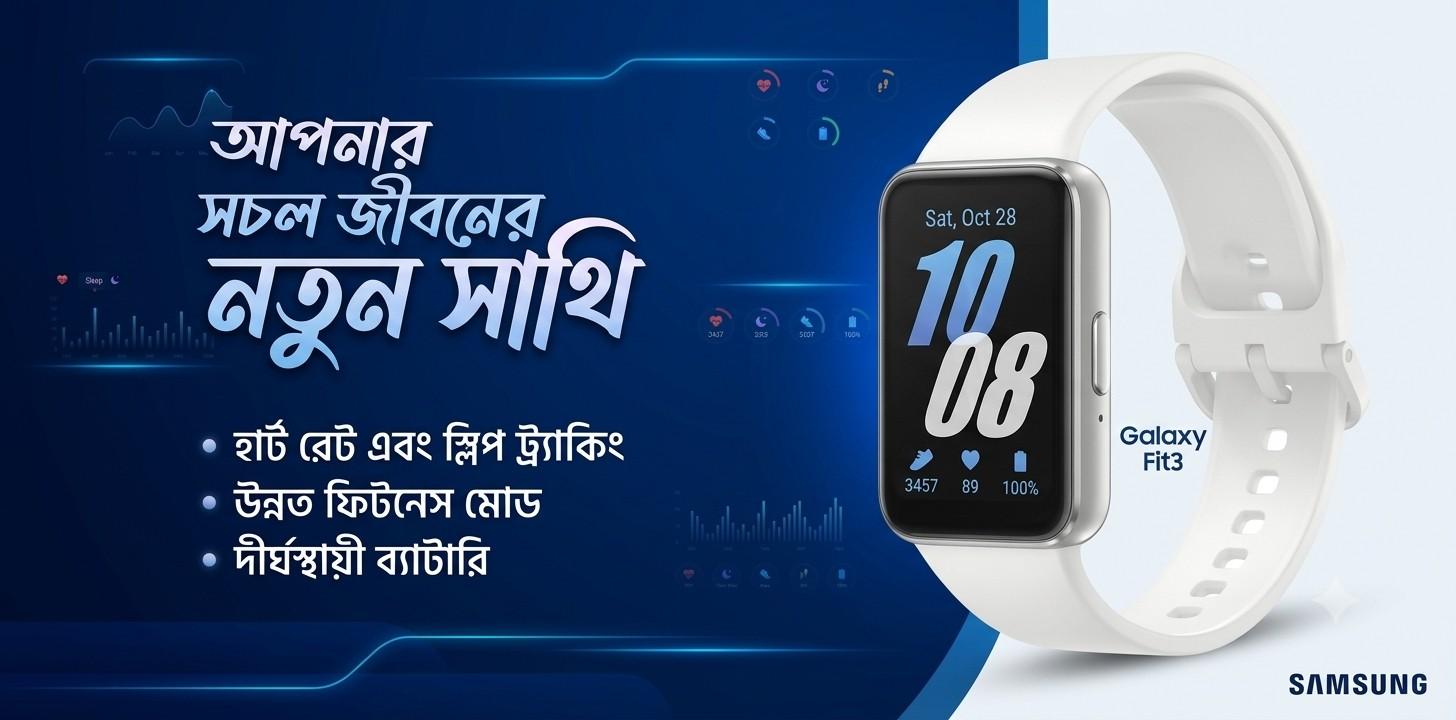 Samsung Galaxy Fit3 Smart Watch : ফিটনেস ও স্মার্ট লাইফস্টাইলের নির্ভরযোগ্য সঙ্গী