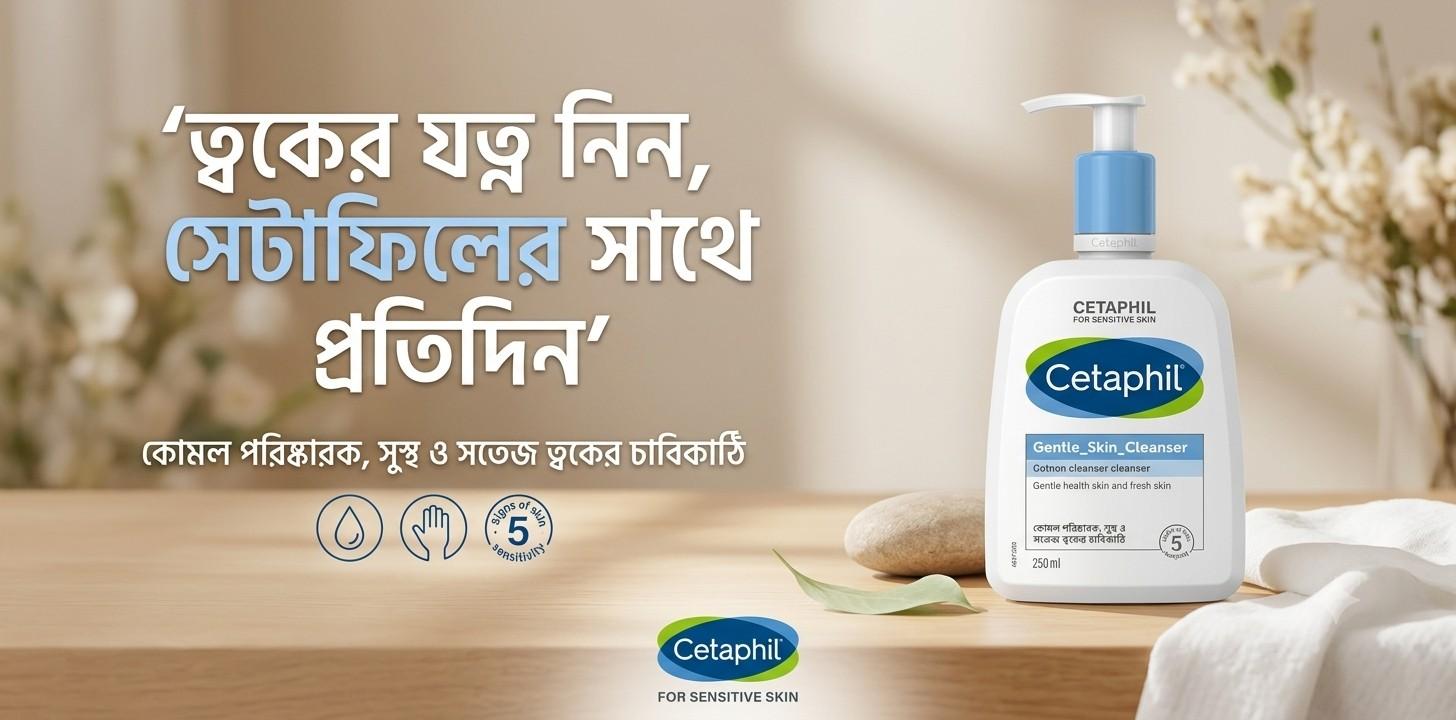Cetaphil Gentle Skin Cleanser সংবেদনশীল ত্বকের ক্লিনজার রিভিউ