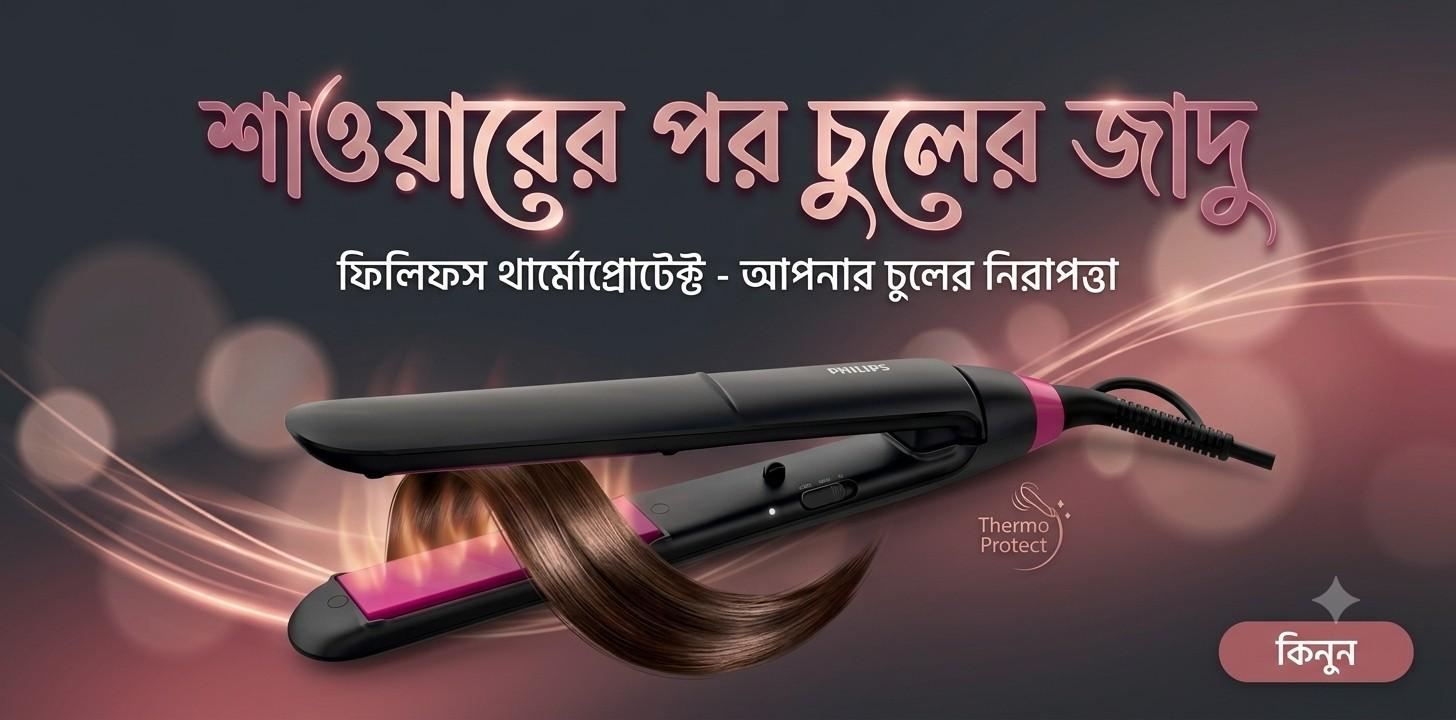 Philips Thermo Protect Straightener মসৃণ হেয়ার স্টাইলার রিভিউ