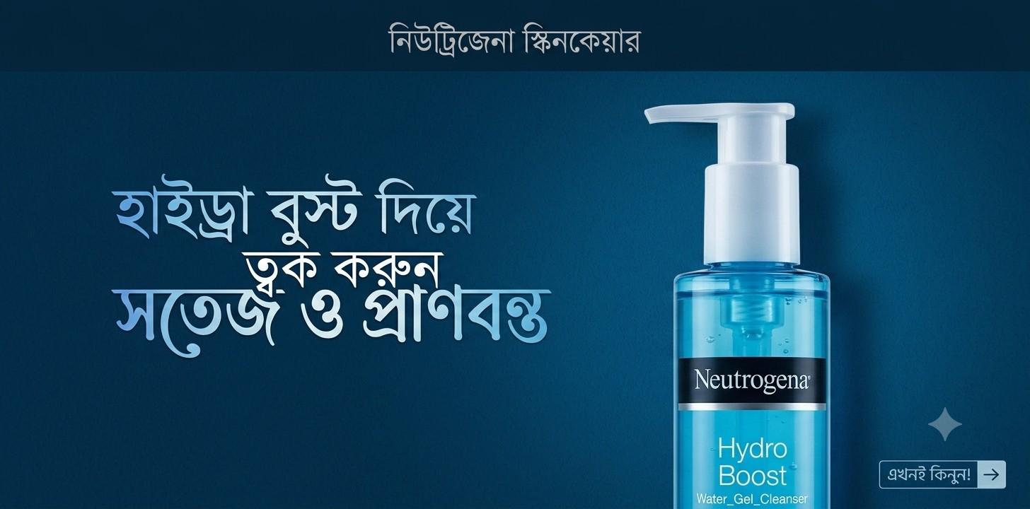 Neutrogena Hydro Boost ত্বক পরিষ্কার ও হাইড্রেশনের ক্লিনজার রিভিউ